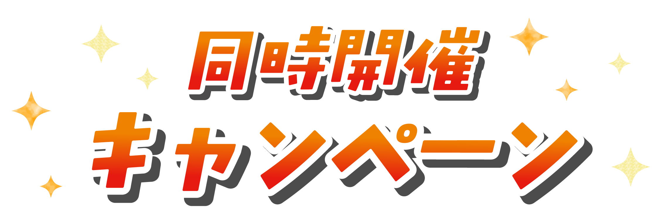 同時開催キャンペーン